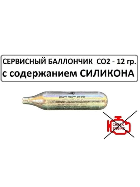 Сервисный баллончик CO2 - 12 гр. для пневматического оружия (с силиконовой смазкой)