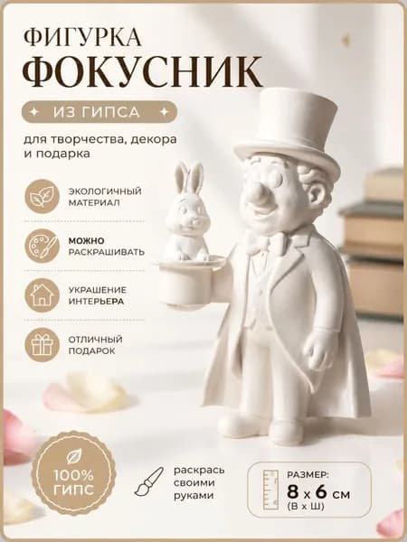 фигурка из гипса Фокусник ,раскрась сам 2 д