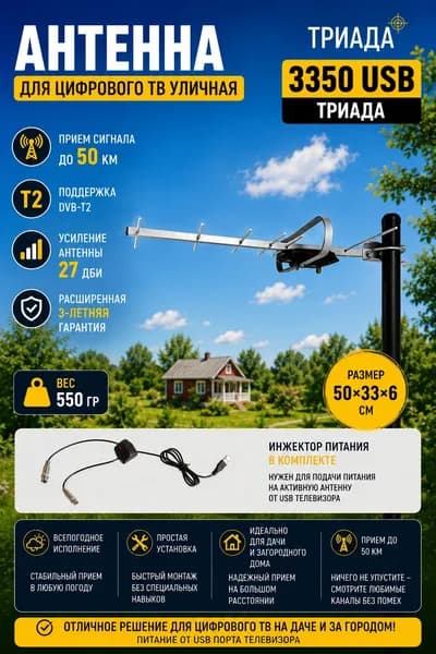 ТВ антенна Триада-3350 USB с инжектором питания, для цифрового телевидения