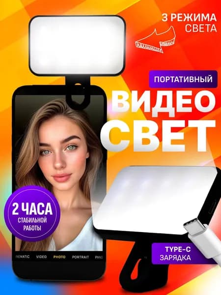 Видео свет для телефона, планшета, ноутбука. Накамерный свет для фото и видео с возможностью установки на штатив