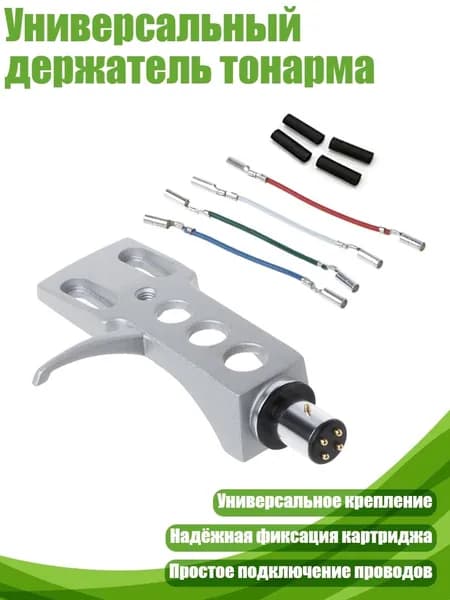Универсальный держатель тонарма, Серебро