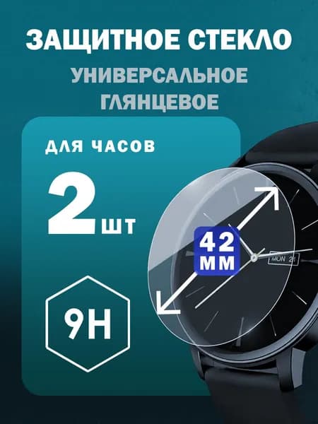 Защитное стекло на часы 42 мм