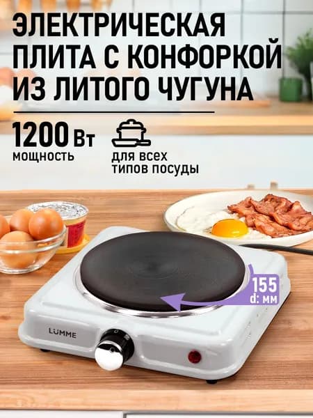 Электрическая плитка LUMME LU-HP3704A 1200W, 1 конфорка - чугун, диаметр - 15,5 см. белый