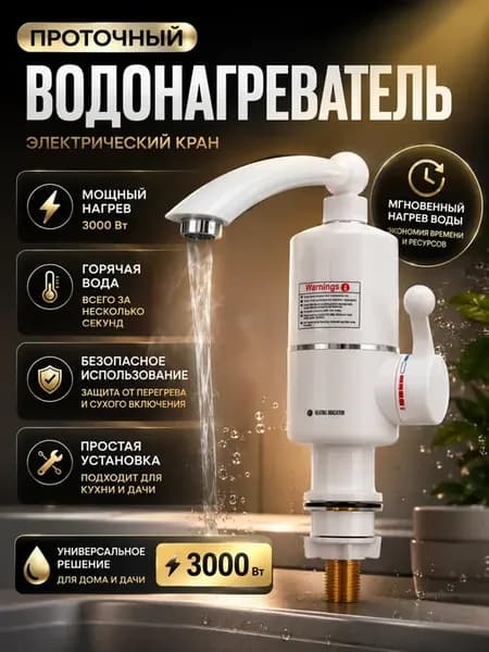 Водонагреватель проточный на кран электрический нагрев воды