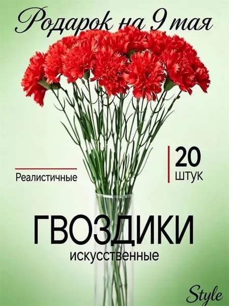 Букет из 20 искусственных гвоздик премиум