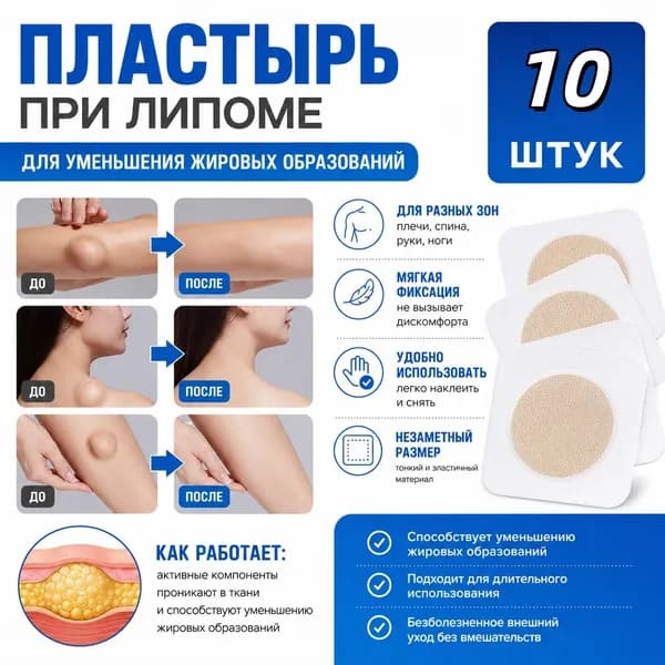 Пластырь от липомы: быстрое и безопасное удаление липомы, 30 штук