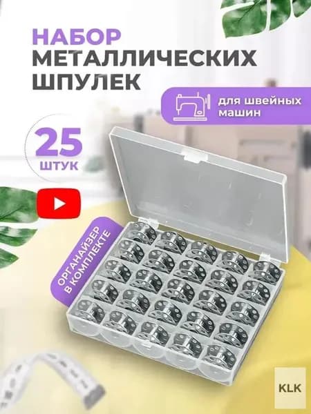 Принадлежности для швейных машин, шпульная катушка, 25 шт