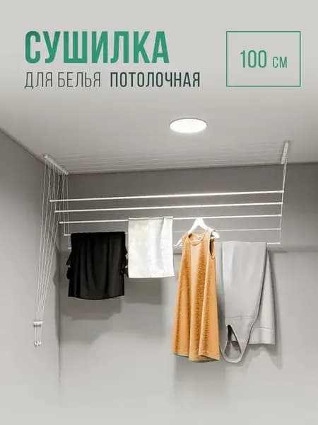 Сушилка для белья потолочная