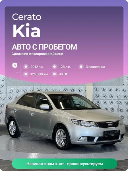 Kia Cerato 2012 г., 125380 км, 1.6 л, КПП автоматическая, с пробегом