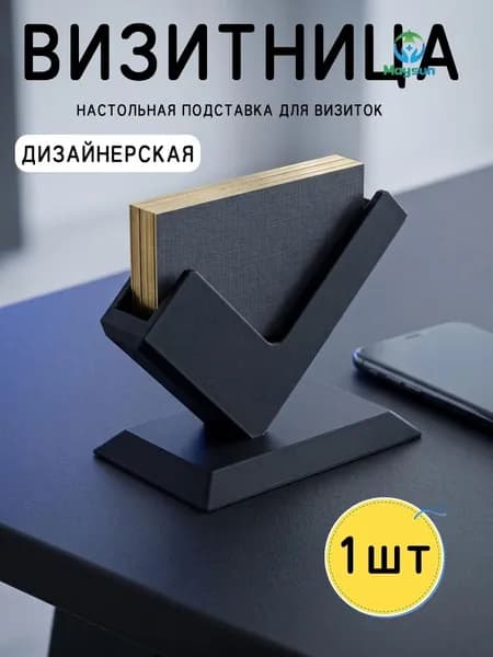Визитница настольная дизайнерская черный/ подставка для визиток офисная пластиковая,1шт