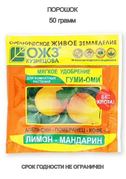 Удобрение ГУМИ-ОМИ для комнатных растений и цветов Лимон Мандарин, 50 грамм