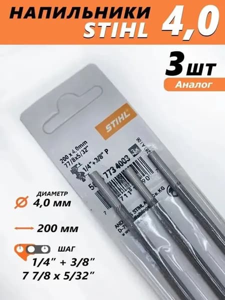 Напильник 4,0 мм 3/8 для заточки цепи пилы (STIHL MS 180 - 250) - 3 шт.