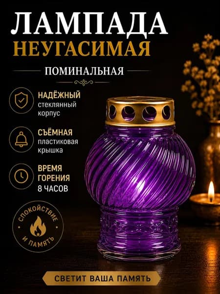 Лампада неугасимая, D-130, стекло цвет - ФИОЛЕТОВЫЙ; Крышка - металл.