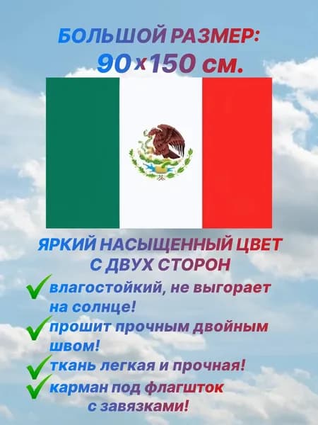 Флаг Мексики, большой размер 90х150 см., для дома и улицы с карманом под флагшток