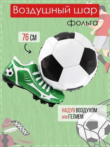 Шарик воздушный футбольная бутса и мяч 76 см для мальчика