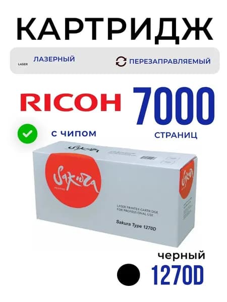 Картридж Sakura 1270D для Ricoh, черный, 7000 к.