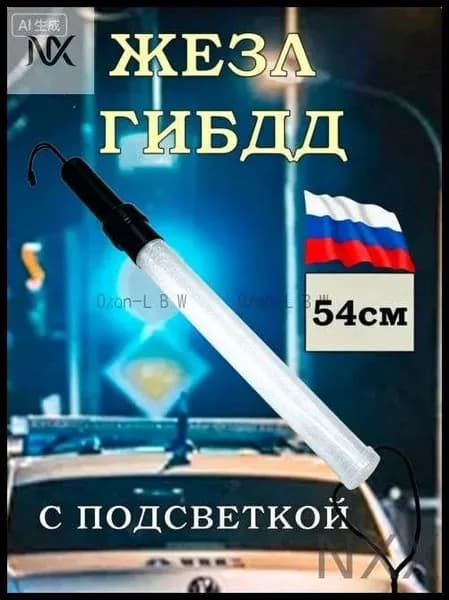 Жезл регулировщика ДПС ГИБДД 54см светящийся полицейский