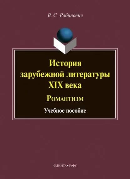 История зарубежной литературы XIX века. Романтизм | Рабинович Валерий Самуилович | Электронная книга