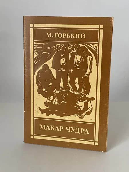 Макар Чудра. Ранние рассказы. Книга 1984 года (Художник Ю. Тиков) | Горький Максим