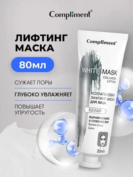 Compliment Маска для лица коллагеновая с лифтинг эффектом White mask 80мл