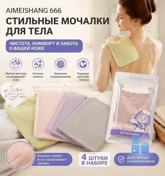 Стильные мочалки для тела (4 шт в наборе): мягкость, пилинг и комфорт для всей семьи!