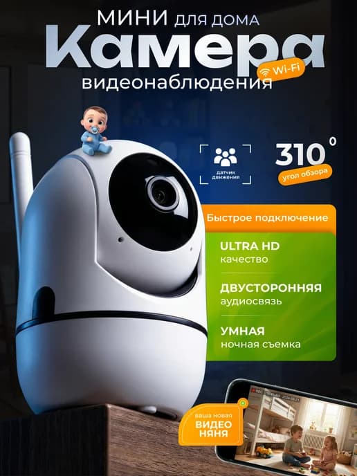Камера видеонаблюдения видеоняня для дома Wi-fi