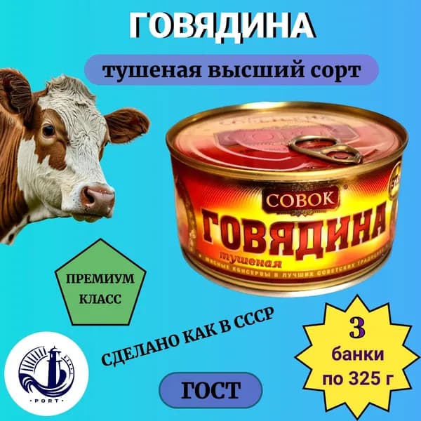 ГОВЯДИНА тушеная Совок ГОСТ 3 банки по 325 г