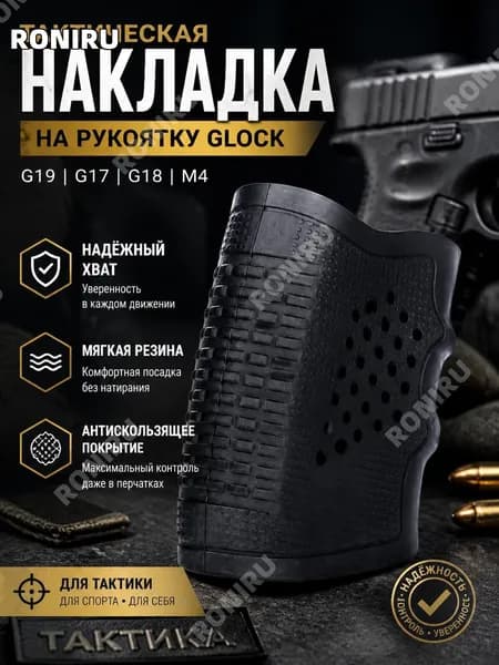 Тактическая накладка на рукоятку Glock G19 G17 G18 M4 из мягкой резины с антискользящим покрытием для надежного хвата