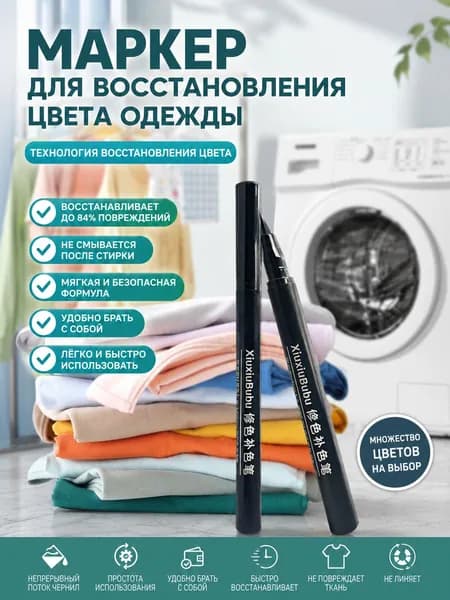 Восстановитель цвета одежды после отбеливания, маркер для ткани 84, ручка для реставрации и подкраски одежды, средство для восстановления цвета