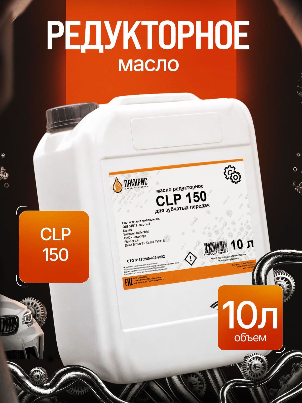 Редукторное масло ЛАКИРИС CLP 150 10л