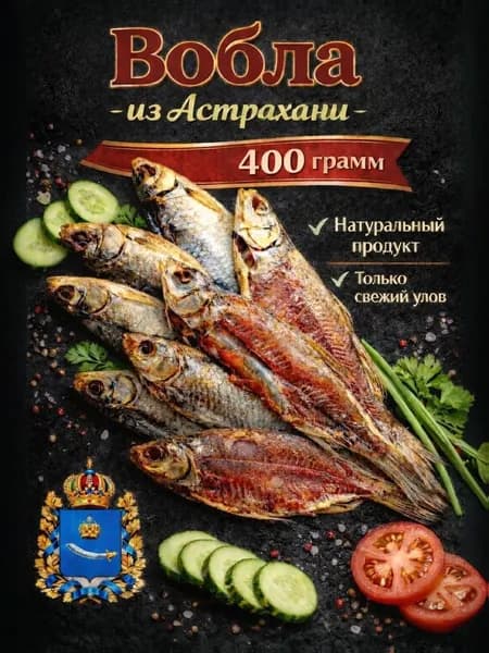 Вобла вяленая