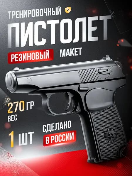 Макет пистолета ПТМ-2 резиновый