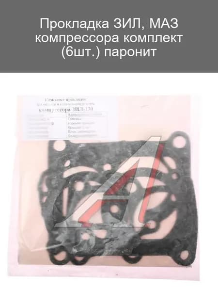 Комплект прокладок компрессора ЗИЛ МАЗ паронит 6шт