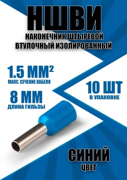 Наконечник штыревой втулочный изолированный НШВИ 1.5-8 (10 шт)