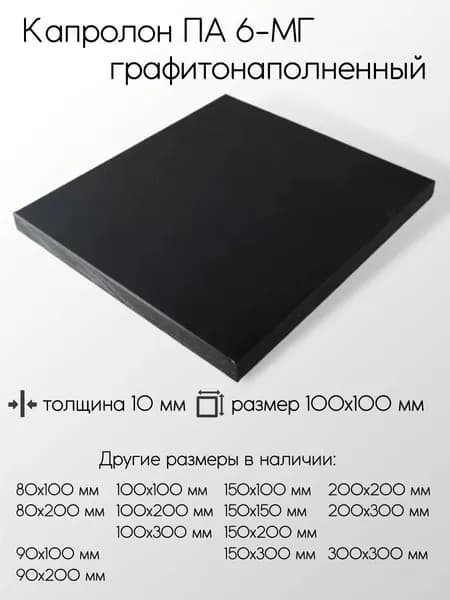 Капролон графитонаполненный ПА-6-МГ черный лист толщина 10 мм 10x100x100 мм