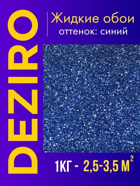 Deziro Жидкие обои, 1 кг, Оттенок Синий