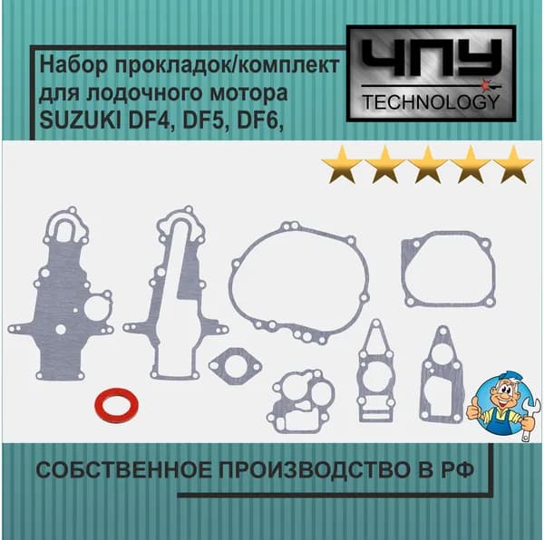 Набор прокладок/комплект подходят для лодочного мотора SUZUKI DF4, DF5, DF6, 5211391J01000, 6112691J01000, 1118991J00000