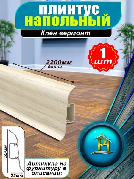 Плинтус IDEAL Классик, - 2200x55 мм - 262 Клен вермонт - 1шт