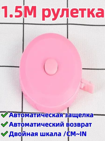 1 штука 1,5-метровая рулетка/сантиметровая лента, двусторонняя шкала (с метрической шкалой/cm и дюймовой шкалой/in), автоматическая блокировка/автоматический возврат, удобна для переноски