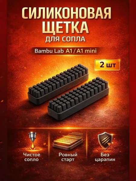 Набор силиконовых щёток для 3D принтера Bambu A1/A1 mini для чистки сопла. Комплект 2 шт.