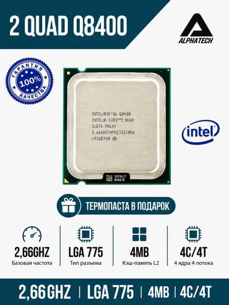 Процессор Intel Core 2 Quad Q8400 ( 2,66 ГГц, LGA 775, 4 Мб, 4 ядра )