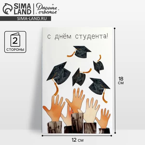 Открытка Студенту , 12 х 18 см, 5 шт