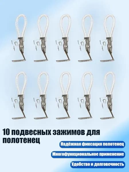 10 подвесных зажимов для полотенец, Белый