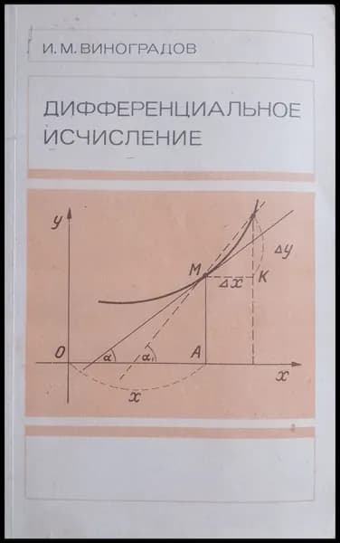 Дифференциальное исчисление / Виноградов И. 1988 год | Виноградов И.
