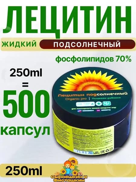 Лецитин подсолнечный жидкий 250 гр. Детокс, Жиросжигание, Иммунитет, Фосфолипиды