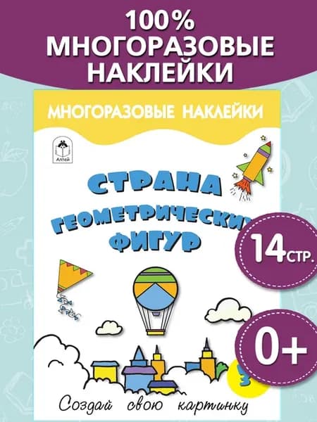 Многоразовые наклейки для детей Страна геометрических фигур