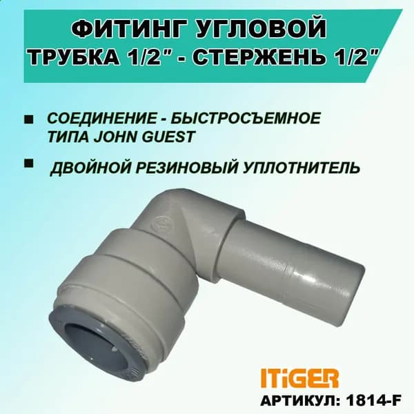 Фитинг переходник угловой: трубка 1/2" - стержень 1/2" iTiGer, типа John Guest ( JG ), пластиковый для фильтра, обратный осмос, цанга, сантехническое соединение