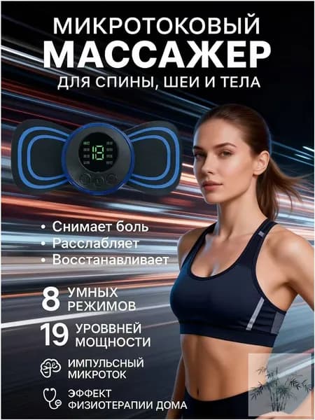 Миостимулятор для тела; миостимулятор для пресса; для мышц;