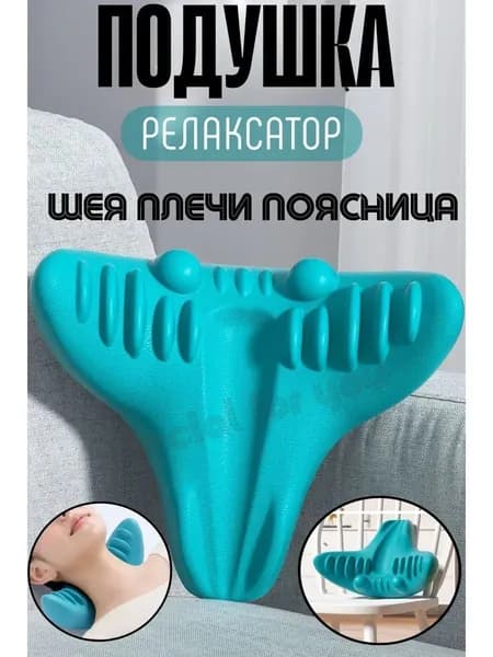 Подушка ортопедическая для шеи и поясницы