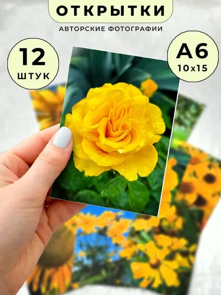 Набор открыток с цветами 12 шт A6 (10x15 см) жёлтые